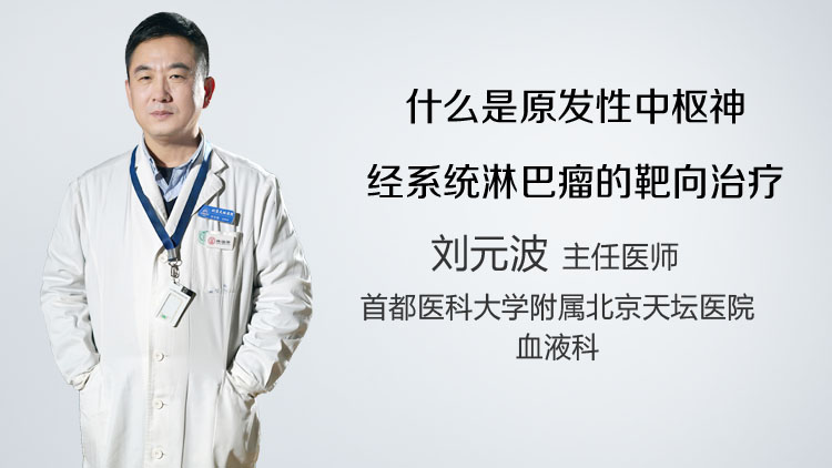 什么是原发性中枢神经系统淋巴瘤的靶向治疗