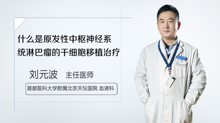 什么是原发性中枢神经系统淋巴瘤的干细胞移植治疗