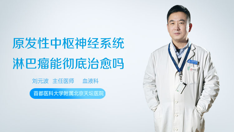 原发性中枢神经系统淋巴瘤能彻底治愈吗