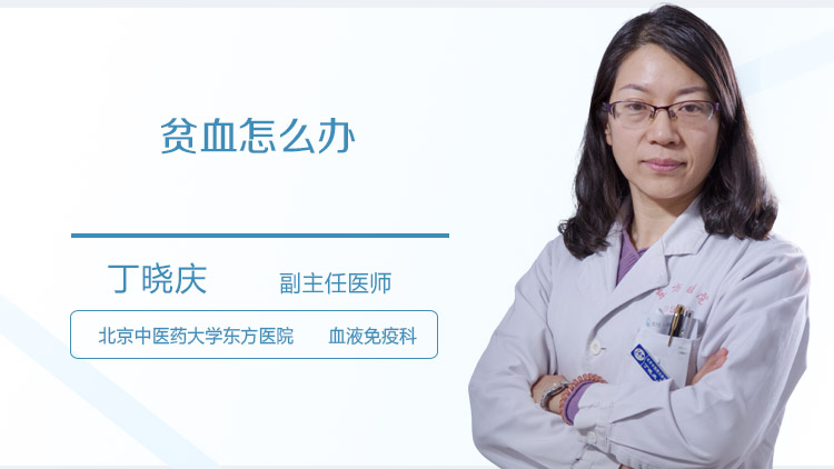 贫血怎么办