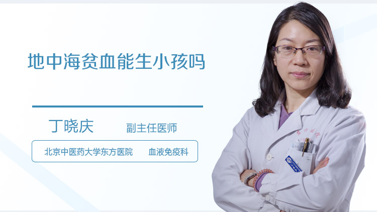 地中海贫血能生小孩吗