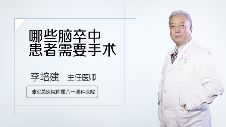 哪些脑卒中患者需要手术