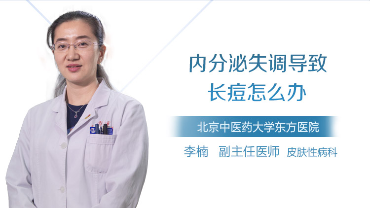 内分泌失调导致长痘怎么办