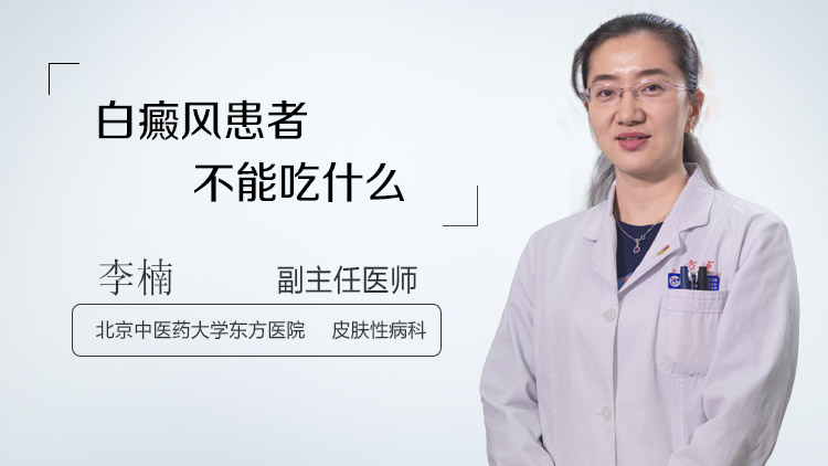 白癜风患者不能吃什么