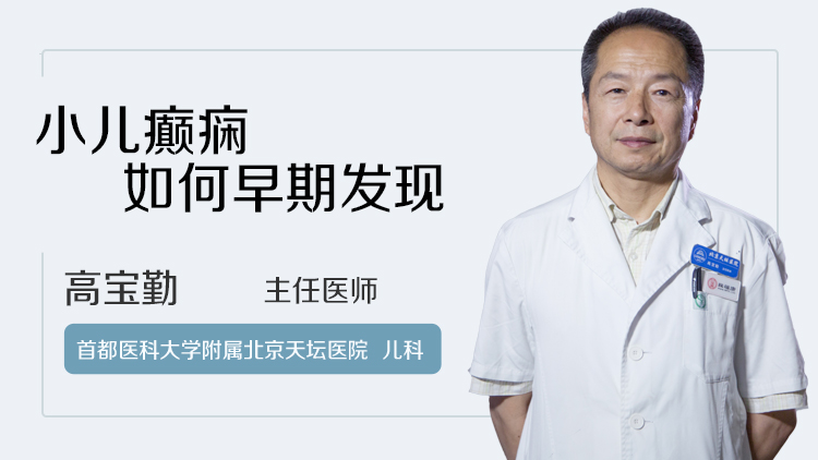 小儿癫痫如何早期发现