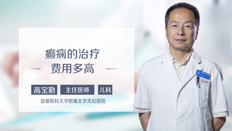 癫痫的治疗费用多高