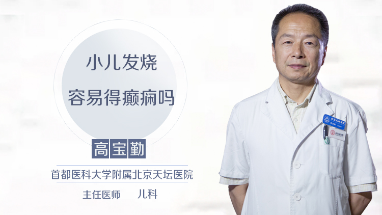 小儿发烧容易得癫痫吗