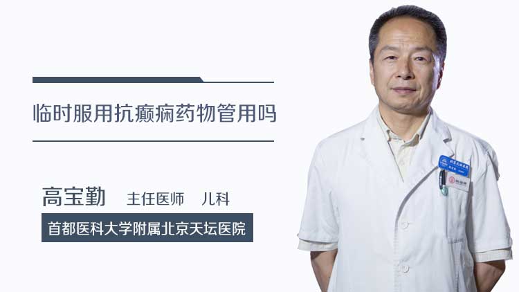 临时服用抗癫痫药物管用吗