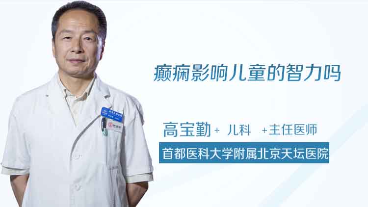 癫痫影响儿童的智力吗