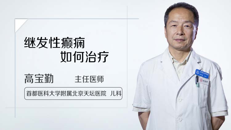 继发性癫痫如何治疗