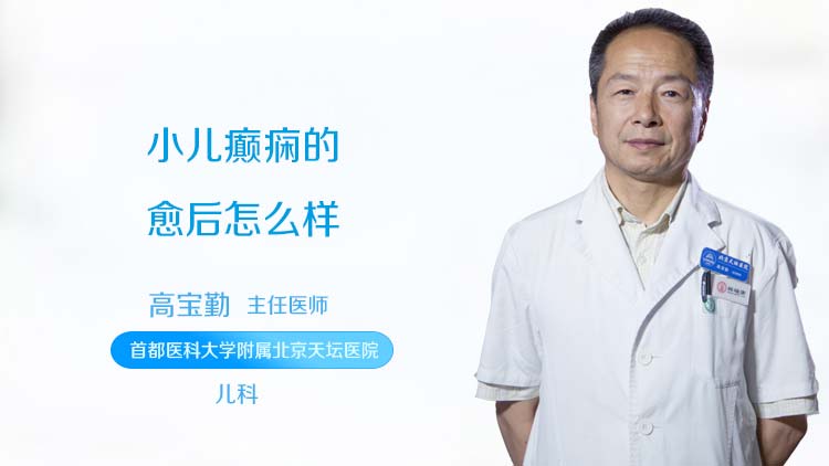 小儿癫痫的愈后怎么样