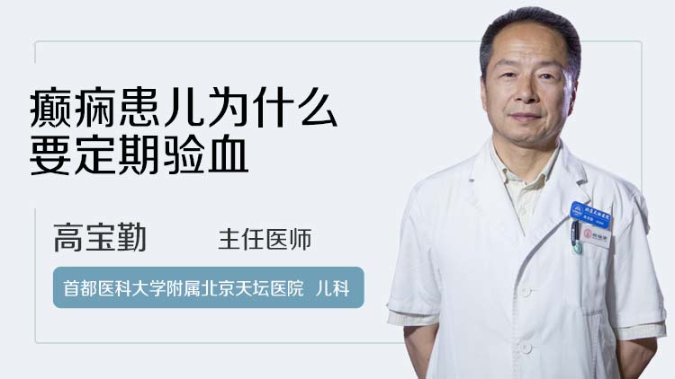 癫痫患儿为什么要定期验血