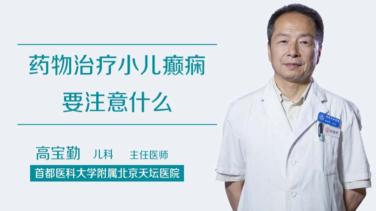药物治疗小儿癫痫要注意什么