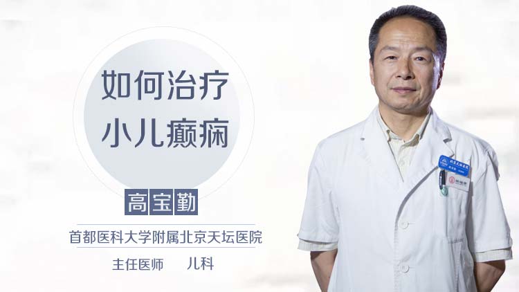 如何治疗小儿癫痫