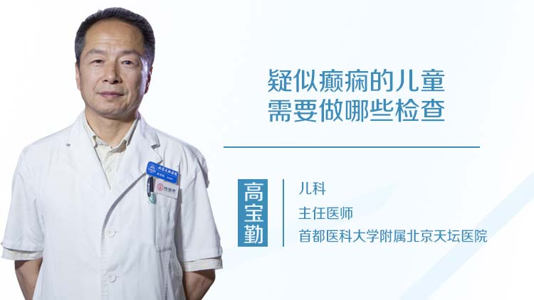 疑似癫痫的儿童需要做哪些检查