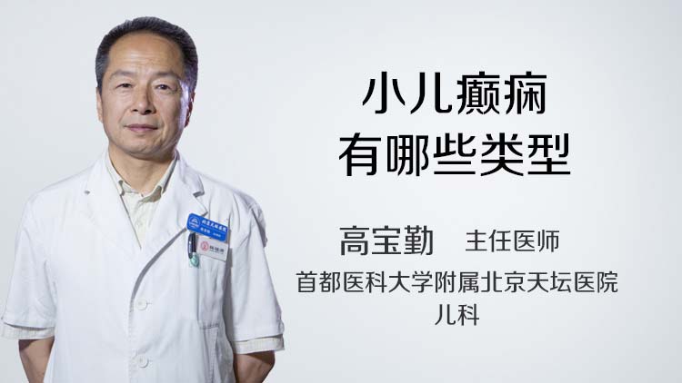 小儿癫痫有哪些类型