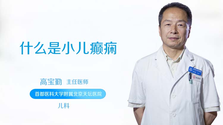 什么是小儿癫痫