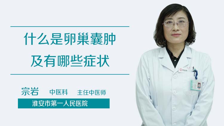 什么是卵巢囊肿及有哪些症状