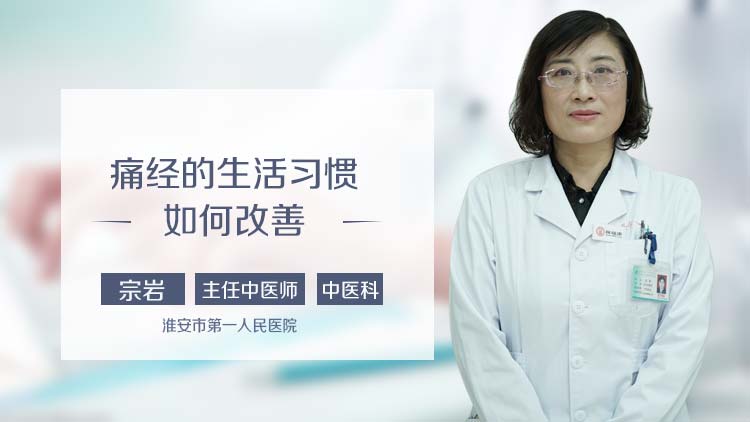 痛经的生活习惯如何改善