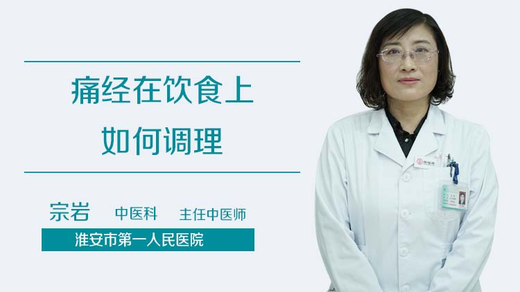 痛经在饮食上如何调理