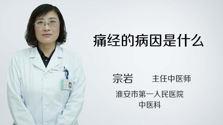 痛经的病因是什么