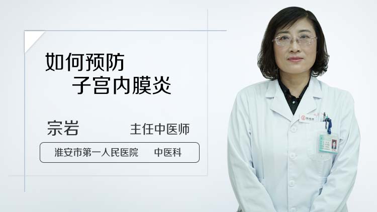 如何预防子宫内膜炎