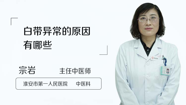 白带异常的原因有哪些
