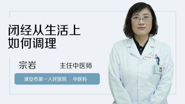 闭经从生活上如何调理