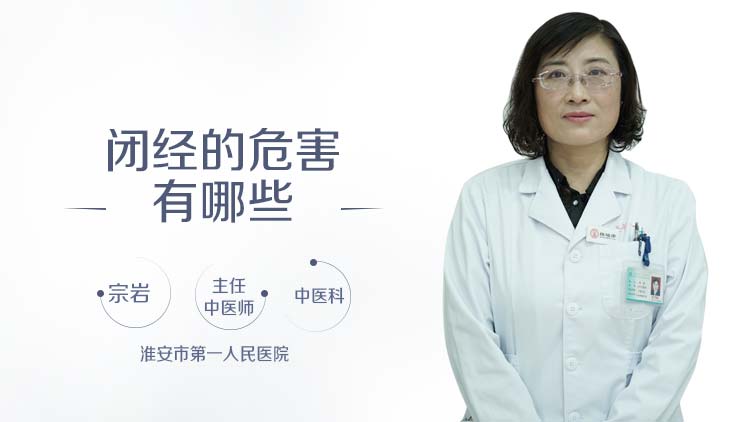 闭经的危害有哪些