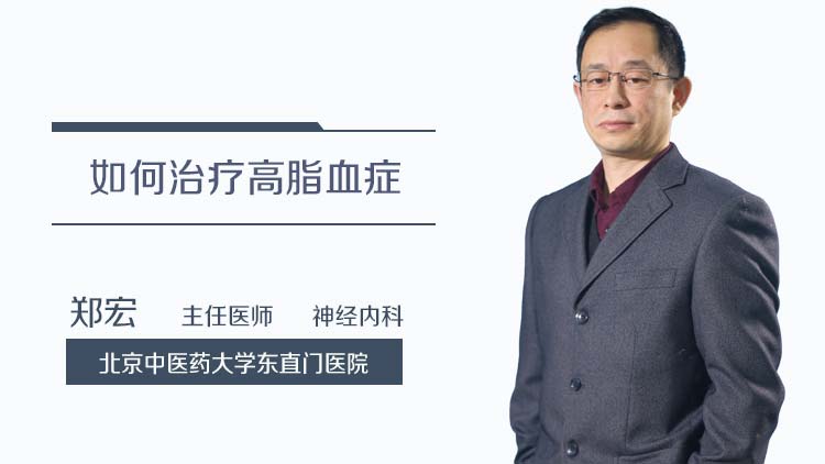 如何治疗高脂血症