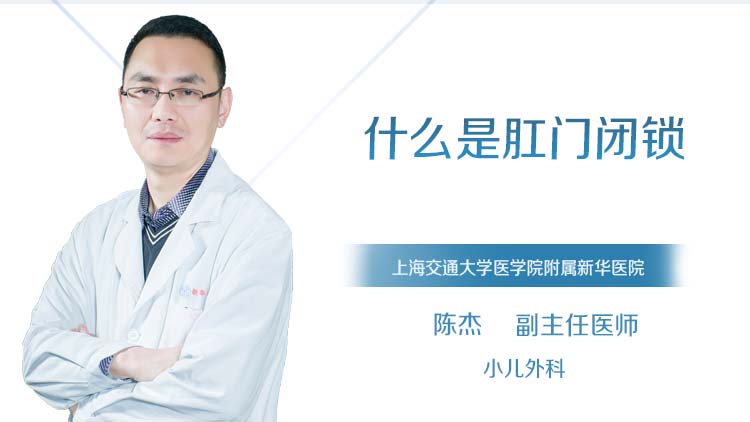 什么是肛门闭锁