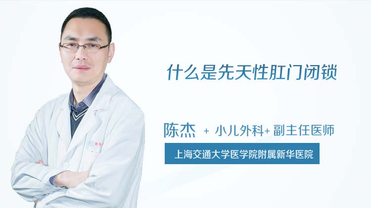 什么是先天性肛门闭锁