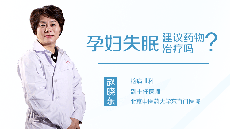 孕妇失眠建议药物治疗吗