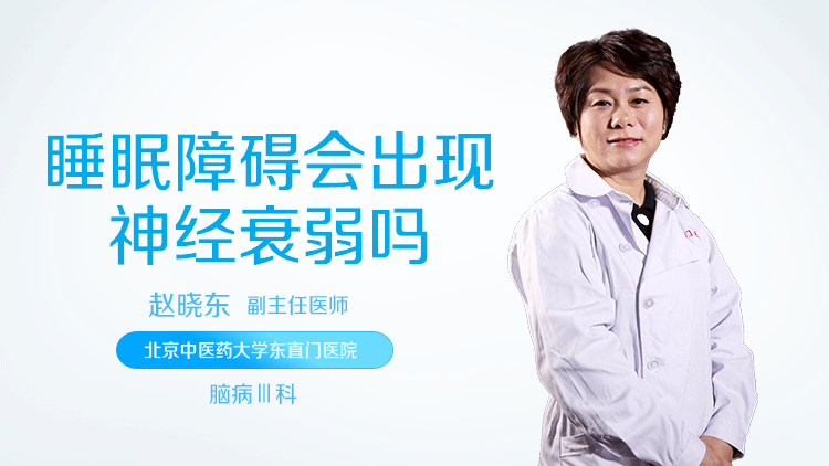睡眠障碍会出现神经衰弱吗
