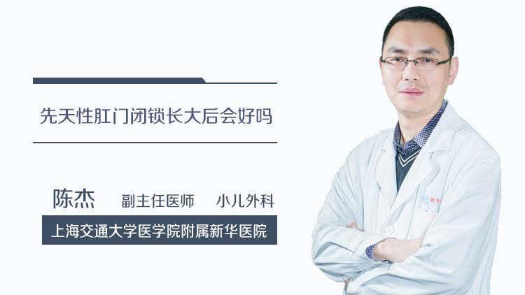 先天性肛门闭锁长大后会好吗