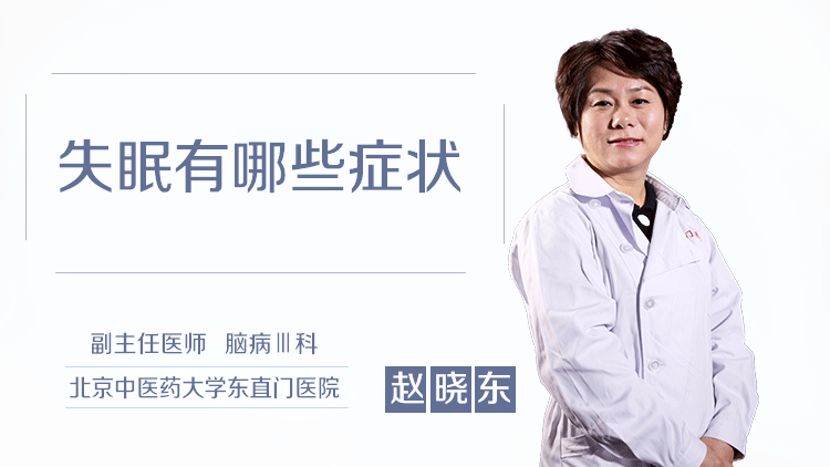 失眠有哪些症状
