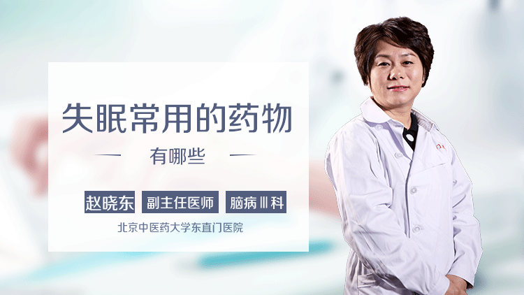 失眠常用的药物有哪些