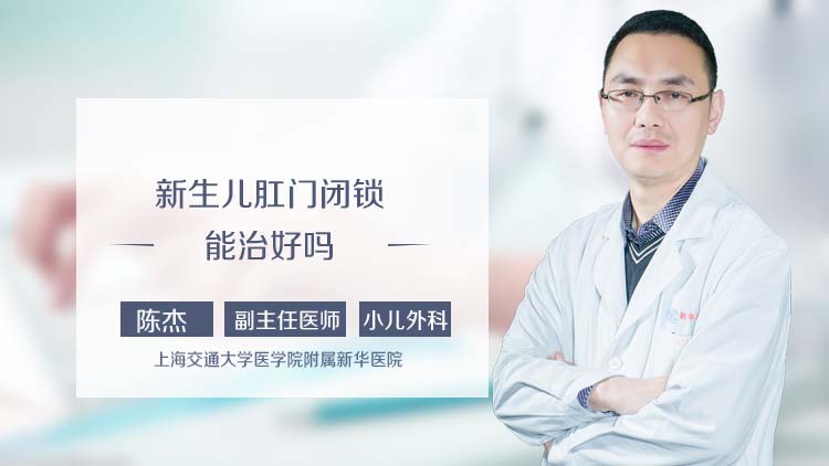 新生儿肛门闭锁能治好吗