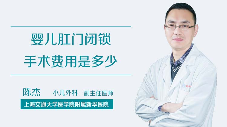 婴儿肛门闭锁手术费用是多少