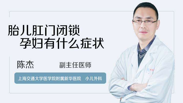 胎儿肛门闭锁孕妇有什么症状