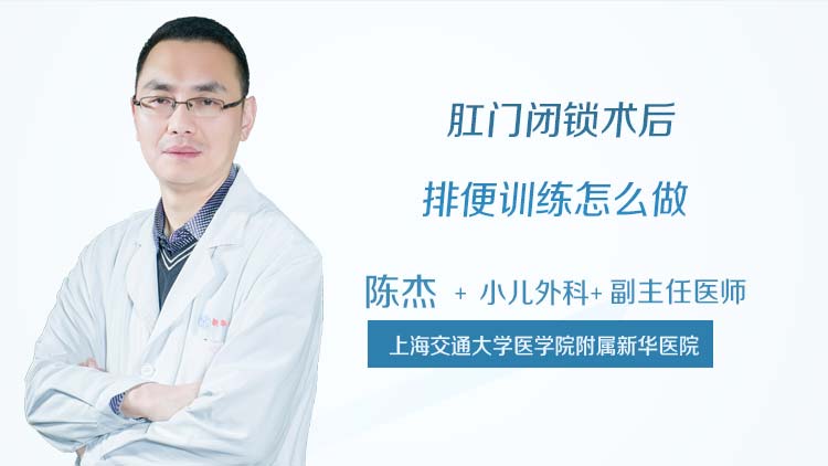 肛门闭锁术后排便训练怎么做