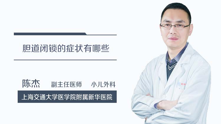 胆道闭锁的症状有哪些