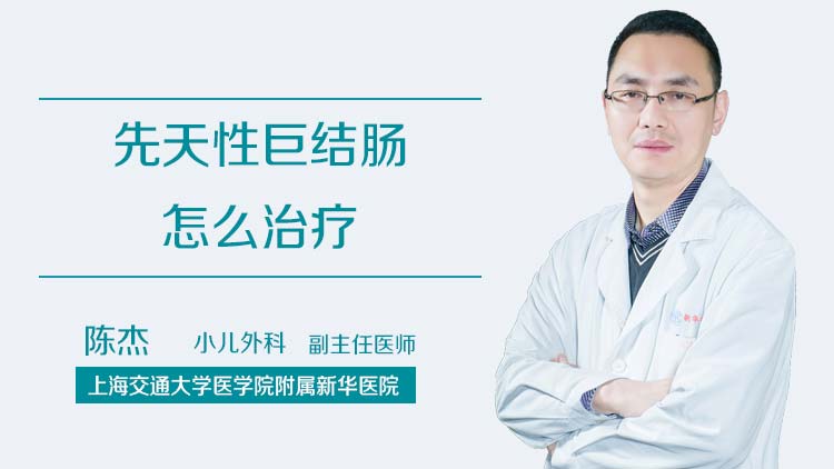 先天性巨结肠怎么治疗