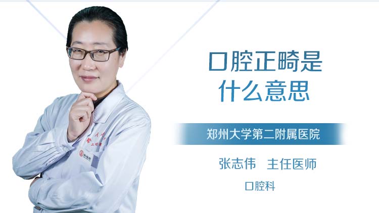 口腔正畸是什么意思