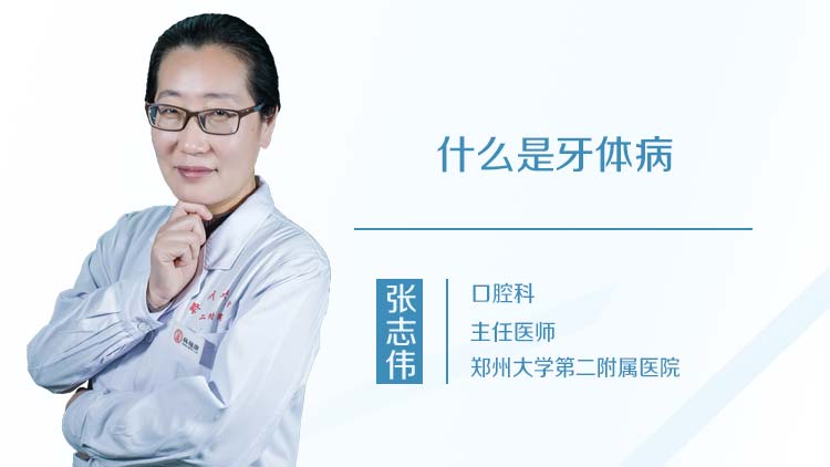 什么是牙体病