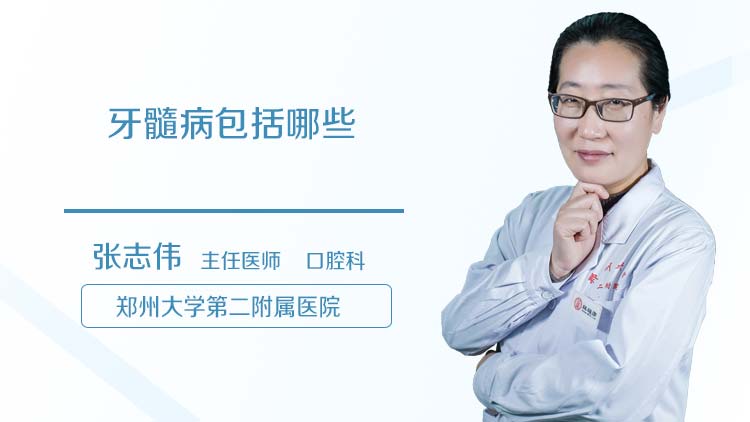 牙髓病包括哪些