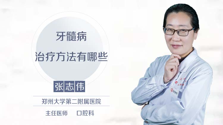 牙髓病治疗方法有哪些