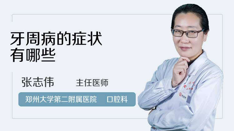 牙周病的症状有哪些