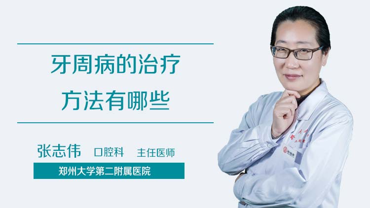 牙周病的治疗方法有哪些