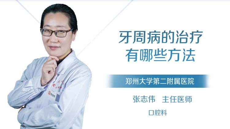 牙周病的治疗有哪些方法